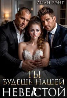 Обложка книги «Ты будешь нашей невестой»