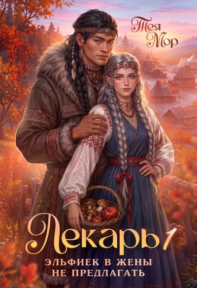 Обложка книги «Лекарь. Эльфиек в жены не предлагать»