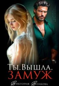 Обложка книги «Ты. Вышла. Замуж»
