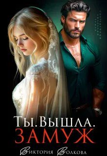 Обложка книги «Ты. Вышла. Замуж»
