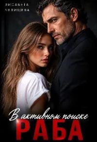 Обложка книги «В активном поиске раба»