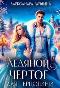 Обложка книги «Ледяной чертог для герцогини»