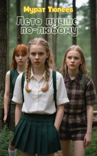 Обложка книги «Лето лучше по-любому»