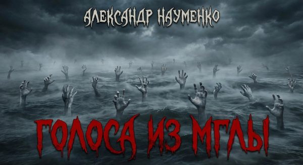 Обложка книги «Голоса из мглы»