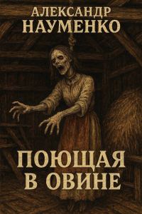 Обложка книги «Поющая в овине»