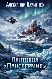 Обложка книги «Протокол "Панспермия"»