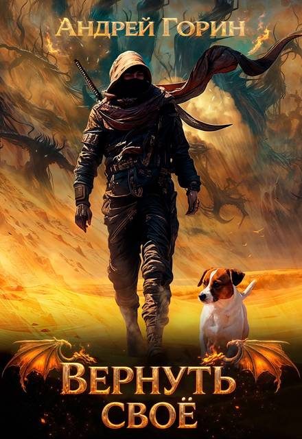 Обложка книги «Вернуть своё»