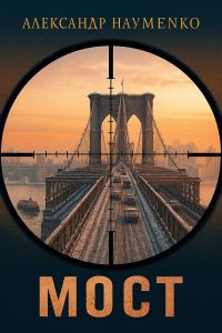Обложка книги «Мост»