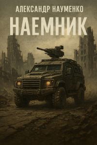 Обложка книги «Наёмник»