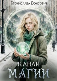 Обложка книги «Капли магии»
