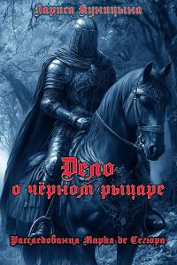 Обложка книги «Дело о чёрном рыцаре»
