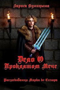 Обложка книги «Дело о проклятом мече»