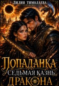 Обложка книги «Попаданка. Седьмая казнь дракона»