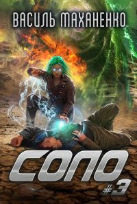 Обложка книги «Соло. Книга 3»