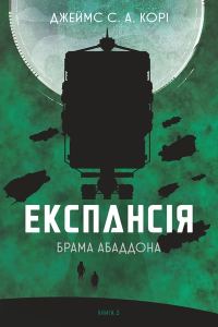 Обложка книги «Брама Абаддона»