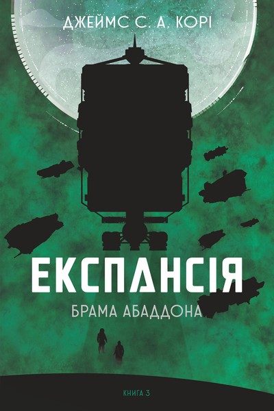Обложка книги «Брама Абаддона»
