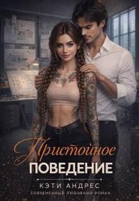 Обложка книги «Пристойное поведение»