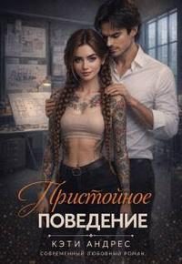 Обложка книги «Пристойное поведение»