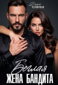 Обложка книги «Беглая жена бандита»
