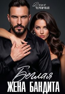 Обложка книги «Беглая жена бандита»