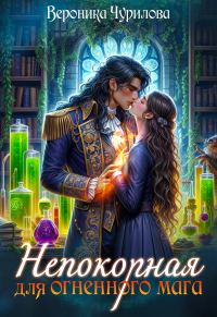 Обложка книги «Непокорная для огненного мага»