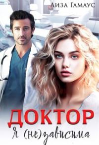 Обложка книги «Доктор. Я (не) зависима»