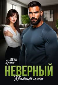 Обложка книги «Неверный. Хватит лжи»