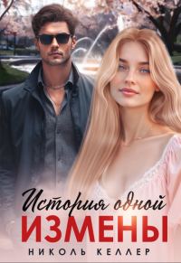 Обложка книги «История одной измены»