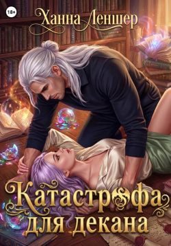 Обложка книги «Катастрофа для декана»