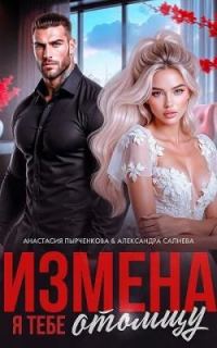 Обложка книги «Измена. Я тебе отомщу»