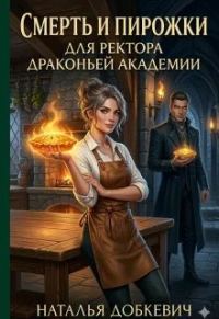 Обложка книги «Смерть И Пирожки для Ректора Драконьей Академии»