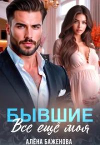 Обложка книги «Бывшие. Всё ещё моя»