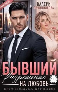 Обложка книги «Бывший. Разрешение на любовь»