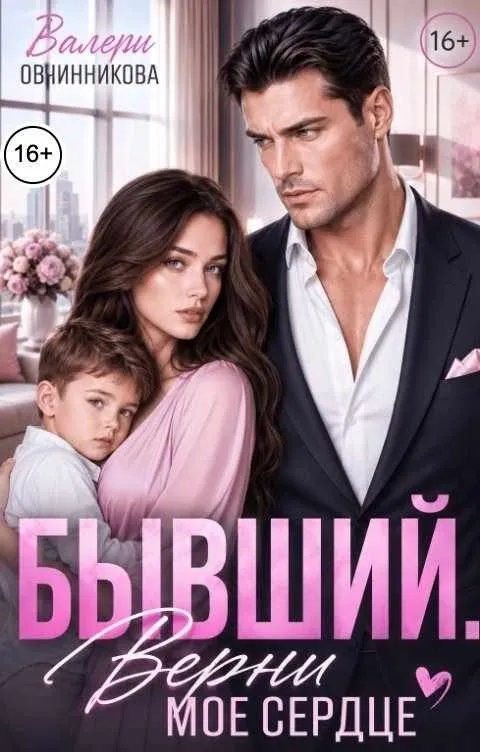 Обложка книги «Бывший. Верни моё сердце»