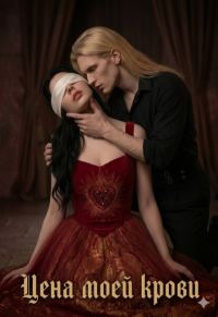 Обложка книги «Цена моей крови»
