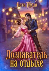 Обложка книги «Дознаватель на отдыхе»