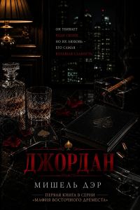 Обложка книги «Джордан»