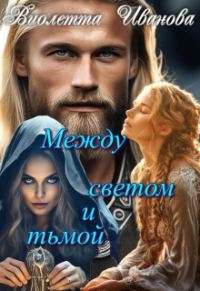 Обложка книги «Между светом и тьмой»