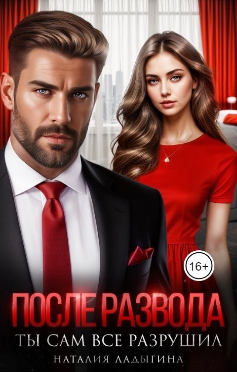 Обложка книги «После развода. Ты сам все разрушил»