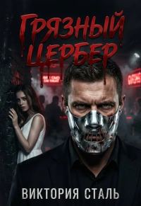 Обложка книги «Грязный Цербер»