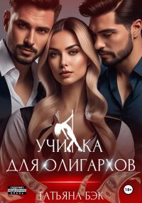 Обложка книги «Училка для олигархов»
