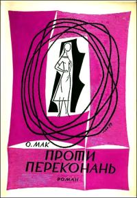 Обложка книги «Проти переконань»