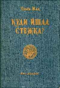 Обложка книги «Куди йшла стежка?»