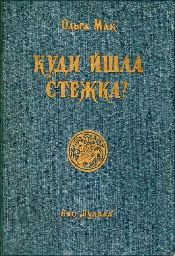 Обложка книги «Куди йшла стежка?»