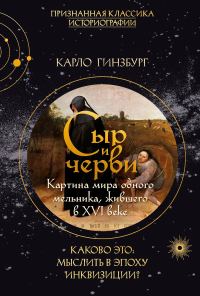 Обложка книги «Сыр и черви. Картина мира одного мельника, жившего в XVI веке»