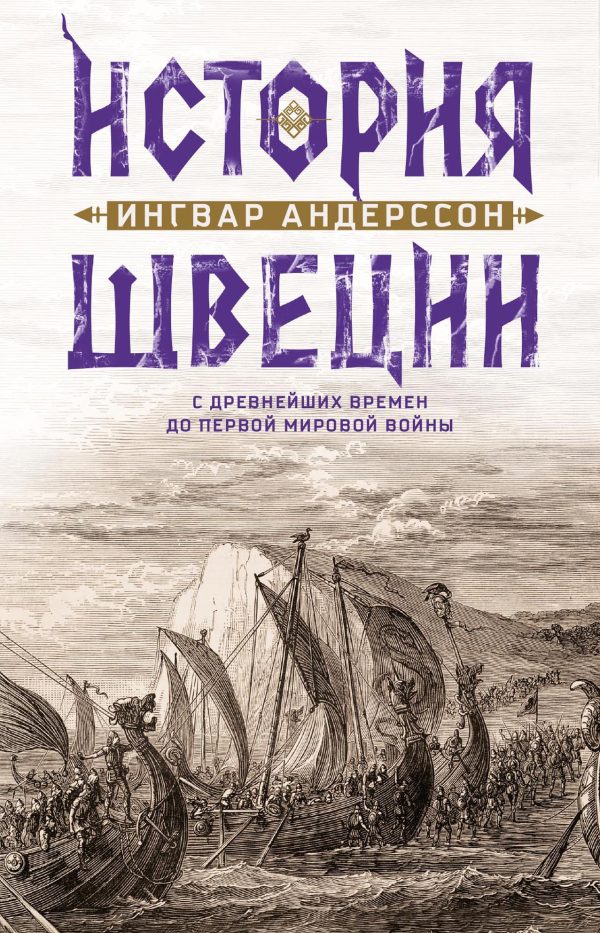 Обложка книги «История Швеции с древнейших времен до Первой мировой войны»