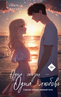 Обложка книги «Одна жизнь – одна любовь»
