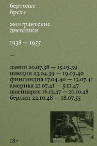 Обложка книги «Эмигрантские дневники. 1938 – 1955»