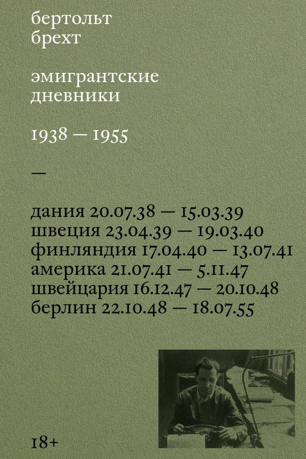 Обложка книги «Эмигрантские дневники. 1938 – 1955»