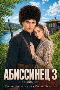 Обложка книги «Абиссинец 1889. Том 3»